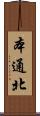 本通北 Scroll