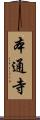 本通寺 Scroll