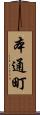 本通町 Scroll