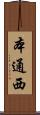 本通西 Scroll