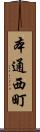 本通西町 Scroll