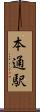 本通駅 Scroll