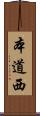本道西 Scroll