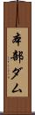 本部ダム Scroll