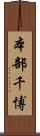 本部千博 Scroll