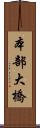 本部大橋 Scroll