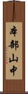 本部山中 Scroll