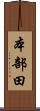 本部田 Scroll