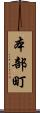 本部町 Scroll