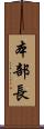 本部長 Scroll