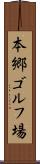 本郷ゴルフ場 Scroll