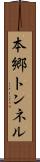 本郷トンネル Scroll