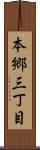 本郷三丁目 Scroll