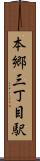 本郷三丁目駅 Scroll