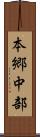 本郷中部 Scroll