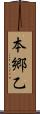 本郷乙 Scroll