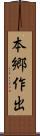 本郷作出 Scroll