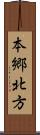 本郷北方 Scroll