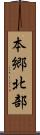 本郷北部 Scroll