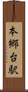 本郷台駅 Scroll
