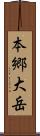本郷大岳 Scroll