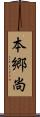 本郷尚 Scroll