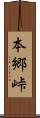 本郷峠 Scroll