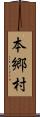 本郷村 Scroll