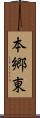 本郷東 Scroll