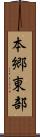 本郷東部 Scroll