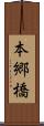 本郷橋 Scroll