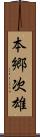 本郷次雄 Scroll