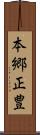 本郷正豊 Scroll