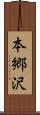 本郷沢 Scroll