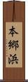 本郷浜 Scroll