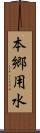 本郷用水 Scroll
