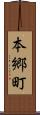 本郷町 Scroll