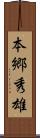 本郷秀雄 Scroll