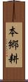 本郷耕 Scroll