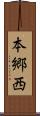 本郷西 Scroll
