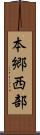 本郷西部 Scroll