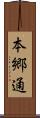本郷通 Scroll