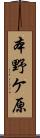 本野ケ原 Scroll