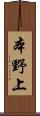 本野上 Scroll
