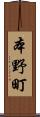 本野町 Scroll