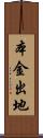 本金出地 Scroll