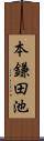 本鎌田池 Scroll