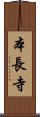本長寺 Scroll