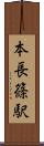 本長篠駅 Scroll