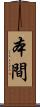 本間 Scroll